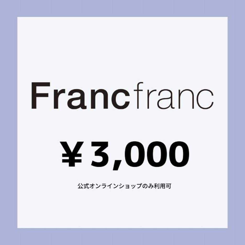 【Francfranc online】ギフトチケット 3,000円