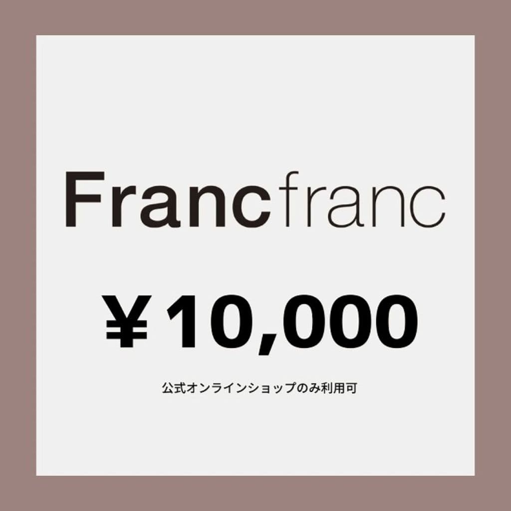  【Francfranc online】ギフトチケット 10,000円